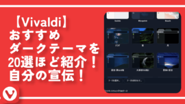 【Vivaldi】おすすめダークテーマを20選ほど紹介！自分の宣伝！