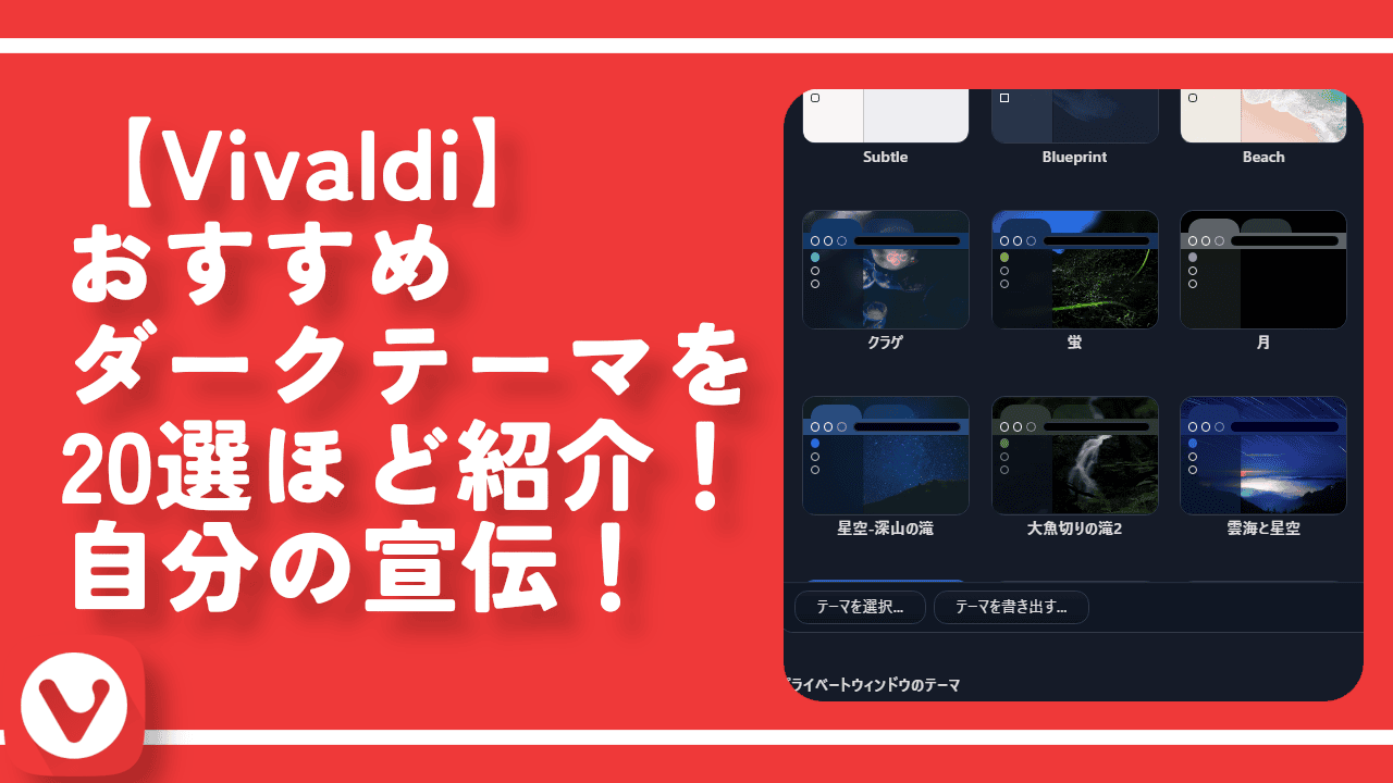 【Vivaldi】おすすめダークテーマを20選ほど紹介！自分の宣伝！