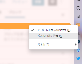 パネルの右クリックメニュー画像(パネルの幅を記憶) パネルの右クリックメニュー画像(パネルの幅を記憶)