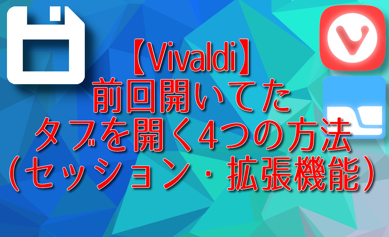 【Vivaldi】前回開いてたタブを開く4つの方法（セッション・拡張機能）