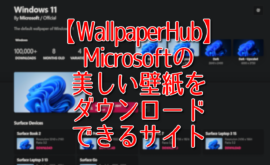 【WallpaperHub】Microsoftの美しい壁紙をダウンロードできるサイト