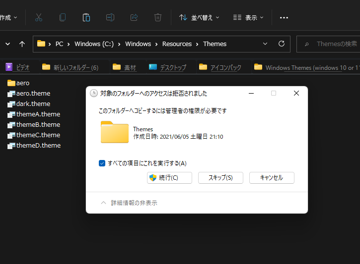 「C:\Windows\Resources\Themes」に貼り付ける 「続行」をクリックする
