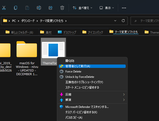 SecureUxThemeのインストール ThemeTool.exeを管理者として起動