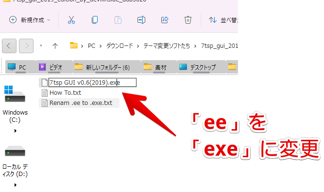 7tsp GUI v0.6(2019)の末尾「ee」を「exe」に変更する