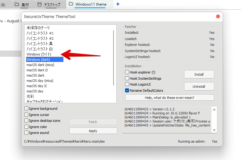SecureUxTheme ThemeTool Windows標準のテーマを選択する