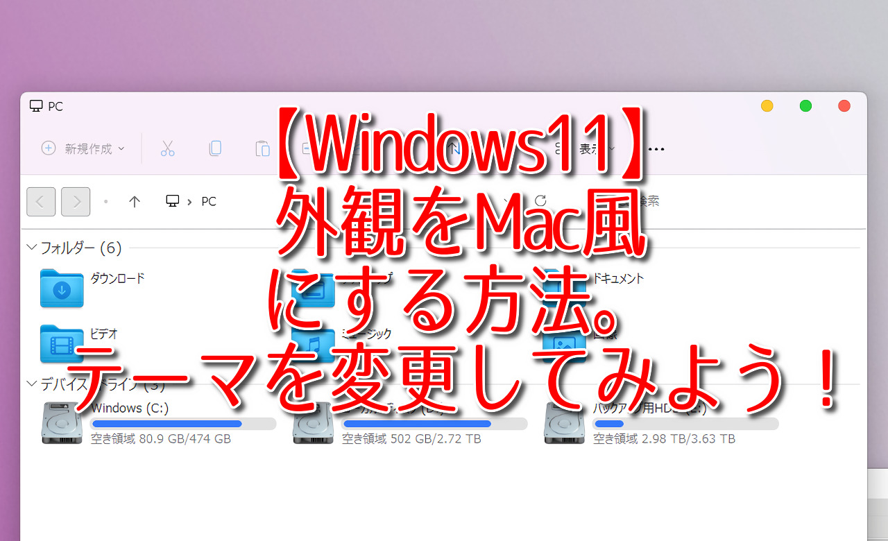 【Windows11】外観をMac風にする方法。テーマを変更してみよう！
