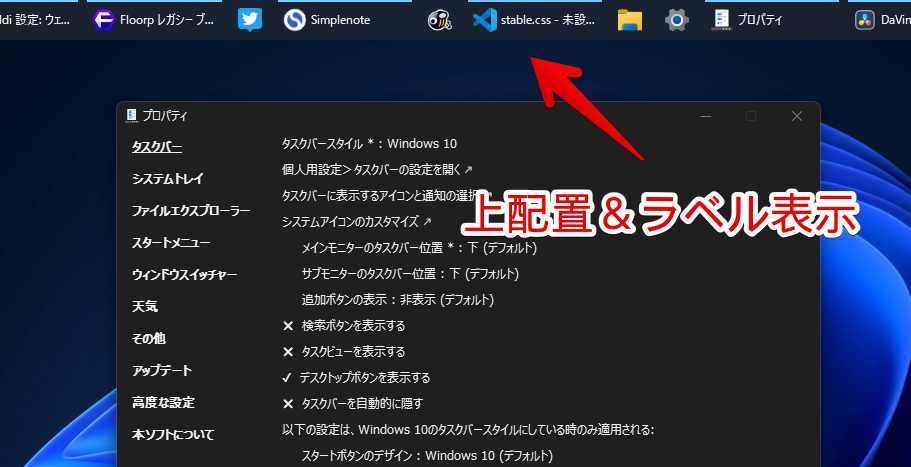 Windows11のタスクバーを、上配置&ラベル表示にした画像