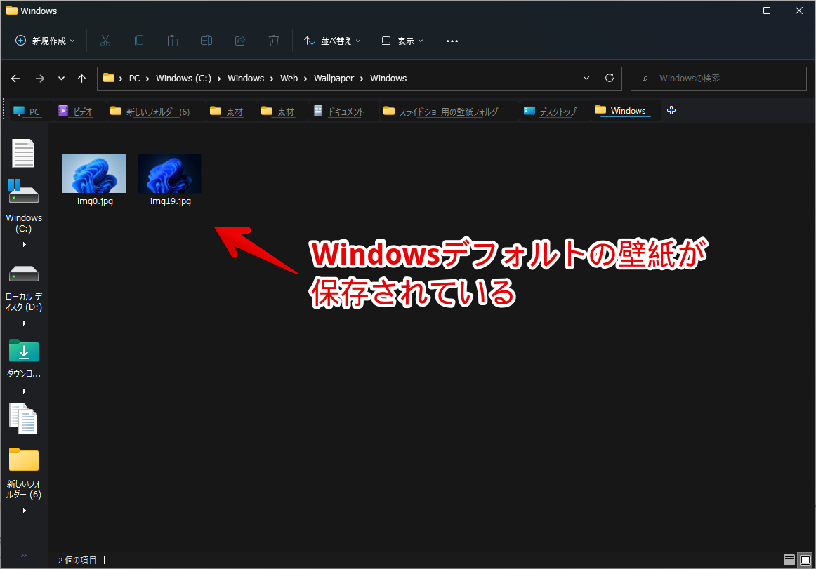 「C:\Windows\Web\Wallpaper\Windows」にWindows標準の壁紙が保存されている