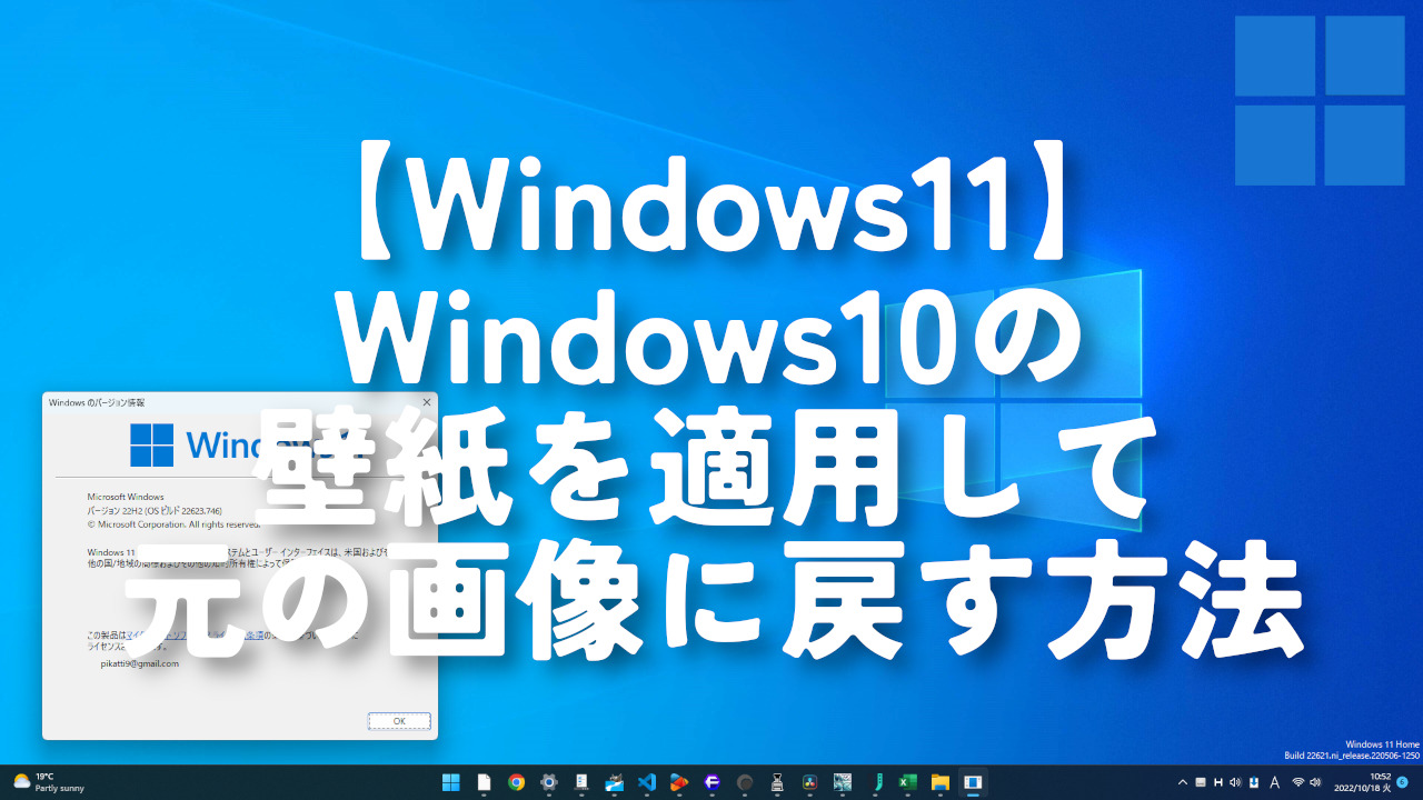 【Windows11】Windows10の壁紙を適用して元の画像に戻す方法