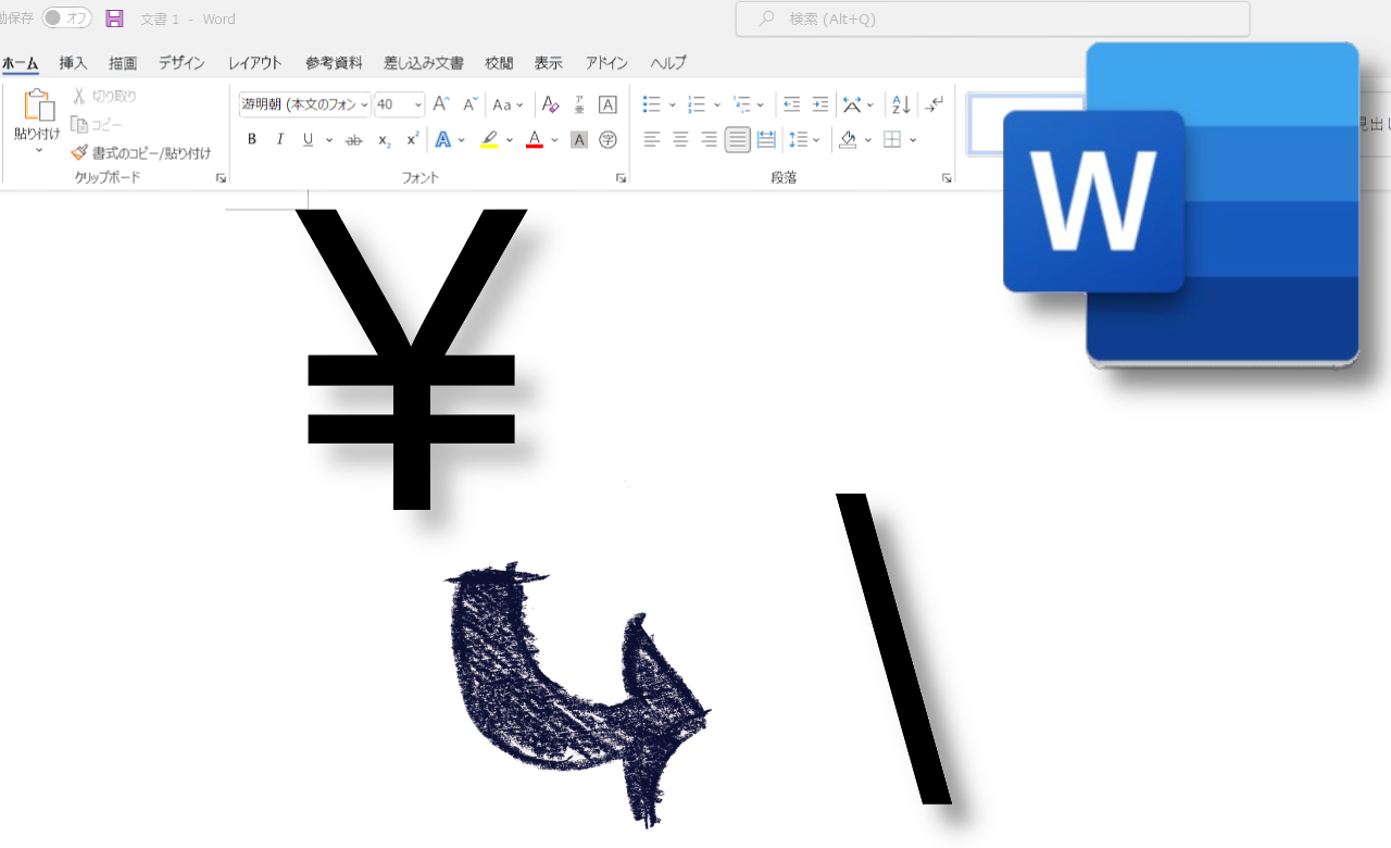 Word バックスラッシュが円記号に変更されて 入力できない時の対処法 ナポリタン寿司のpc日記