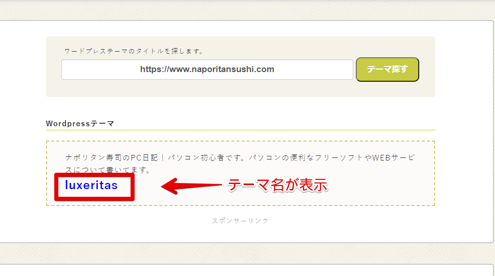 お使いのWordPressのテーマ名が表示される(当サイトの場合は、Luxeritas)