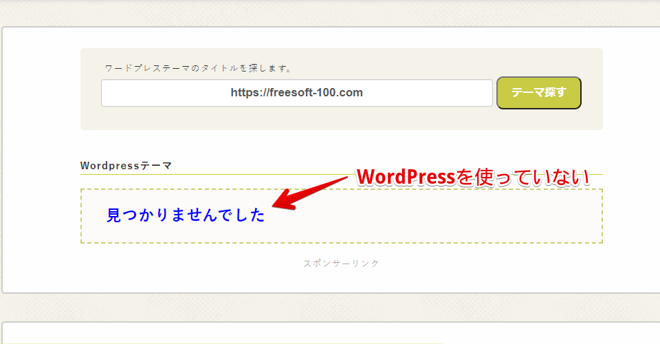 WordPress テーマを使っていない場合は、「見つかりませんでした」と表示される
