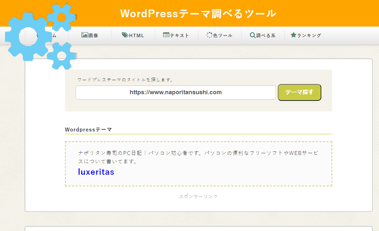 WordPressテーマ調べるツールのスクリーンショット