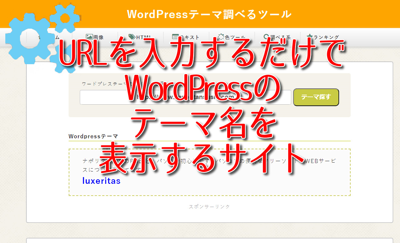 【WordPressテーマ調べるツール】URLを入力するだけでテーマ名を表示するサイト