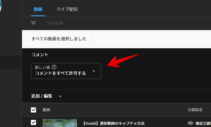 YouTube Studioでコメント欄を一括閉鎖する手順画像6