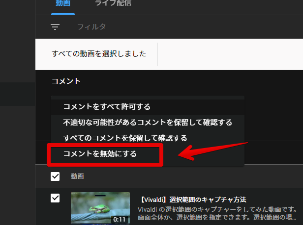 YouTube Studioでコメント欄を一括閉鎖する手順画像7