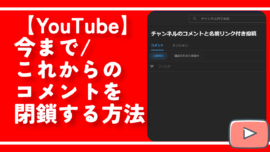 【YouTube】今まで/これからのコメントを閉鎖する方法