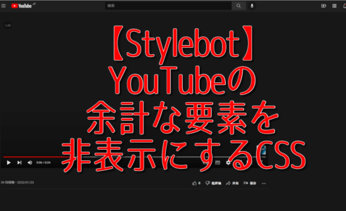 【Stylebot】YouTubeの余計な要素を非表示にするCSS
