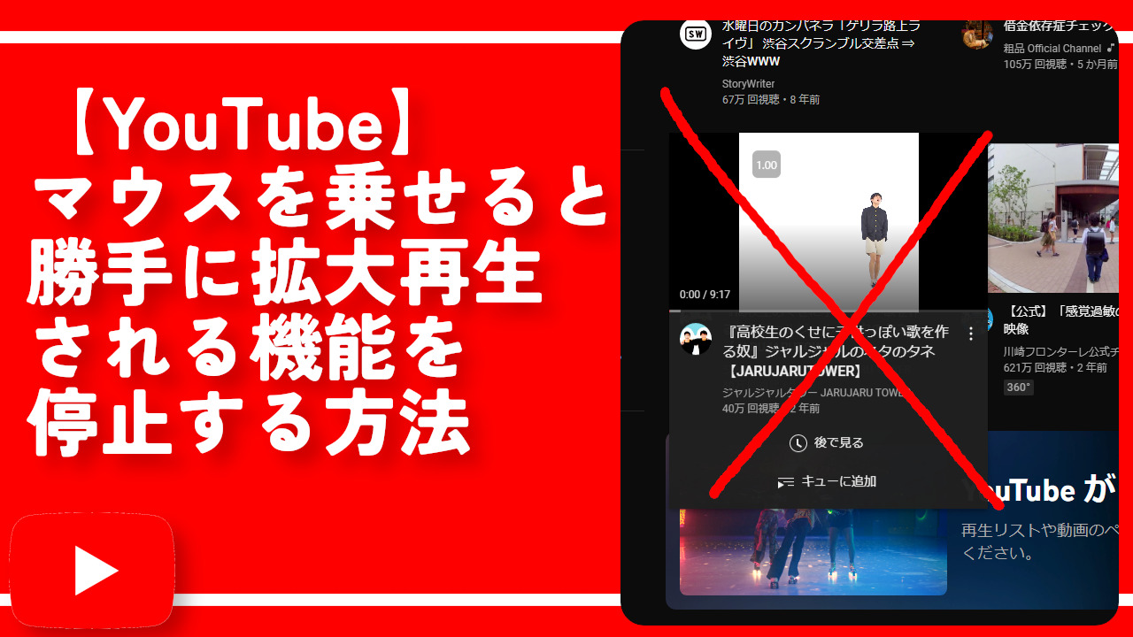 【YouTube】マウスを乗せると勝手に拡大再生される機能を停止する方法