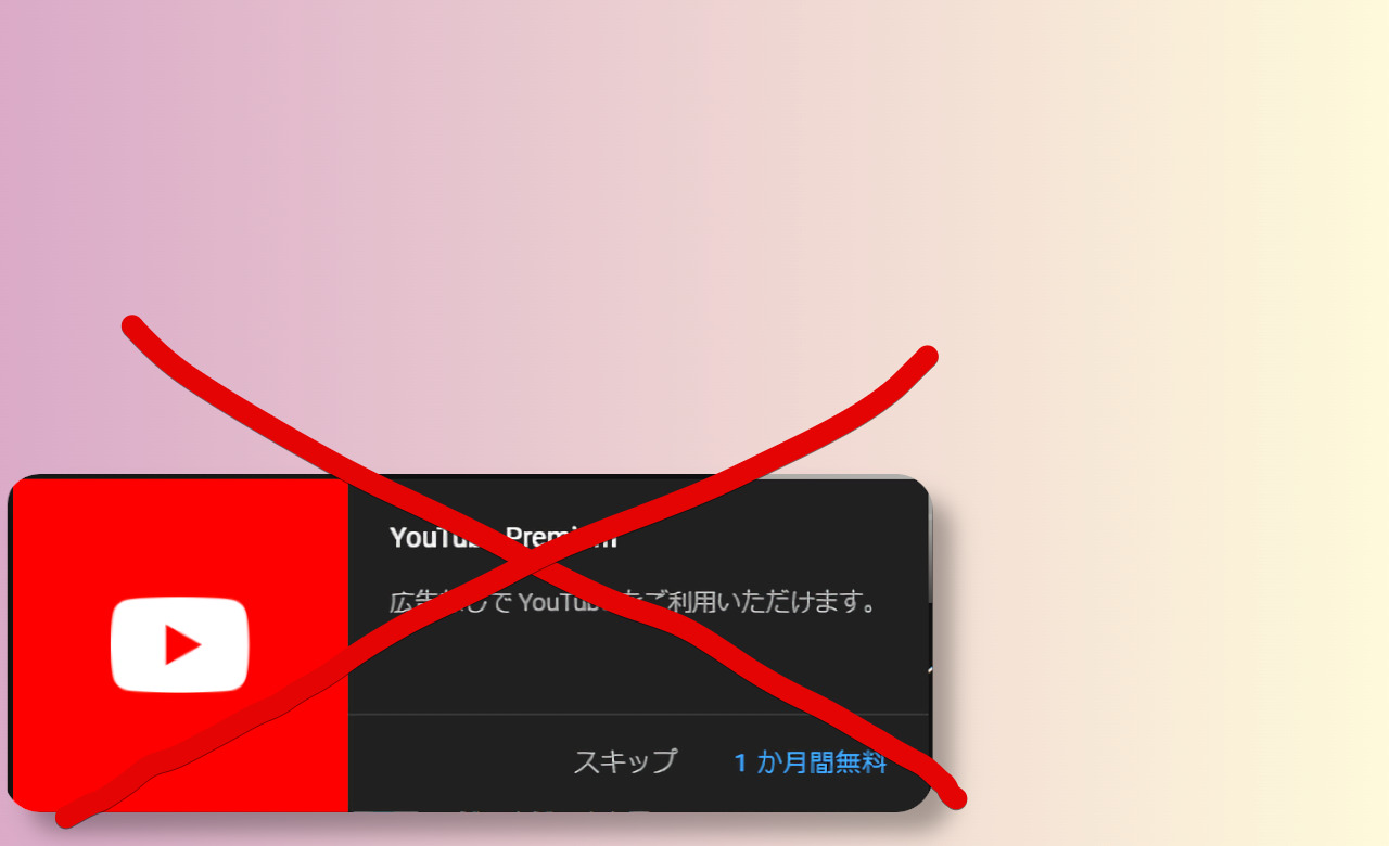 YouTubeプレミアムの勧誘ポップアップを完全非表示にする方法