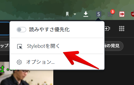 Stylebotを開く