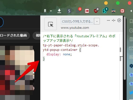 Stylebotのスタイルシートに「YouTubeプレミアムのポップアップ非表示CSS」を書き込んでいく