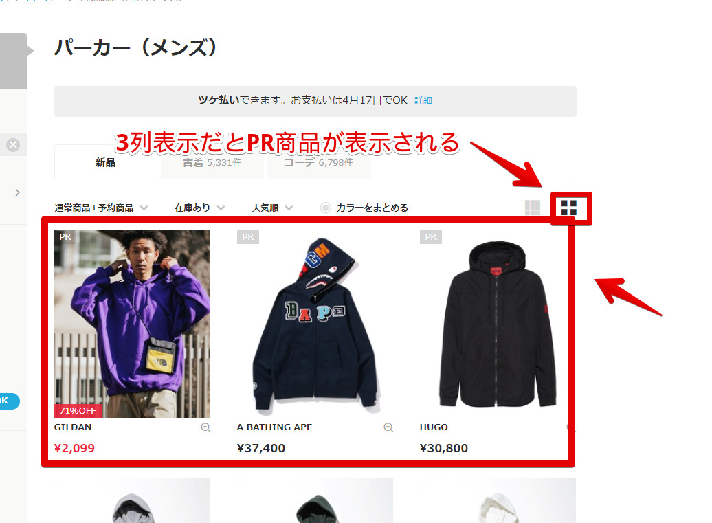 3列表示(カラム)だとPR商品が表示されてしまう