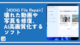 【4DDiG File Repair】壊れた動画・写真・ファイル・オーディオを修復、AI高画質化するソフト