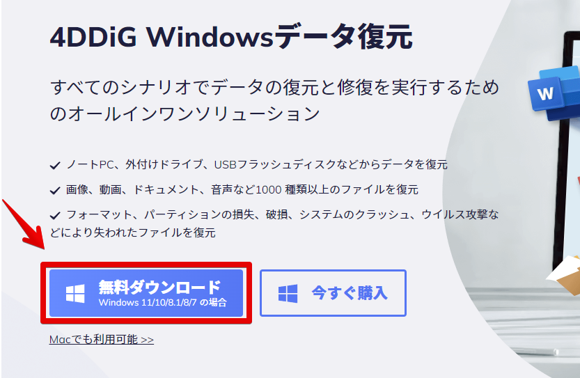 「4DDiG」の公式サイト画像