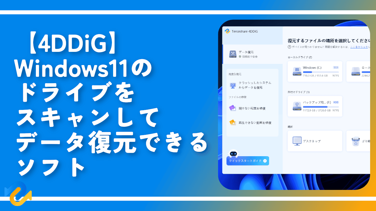 【4DDiG】Windows11のドライブをスキャンしてデータ復元できるソフト