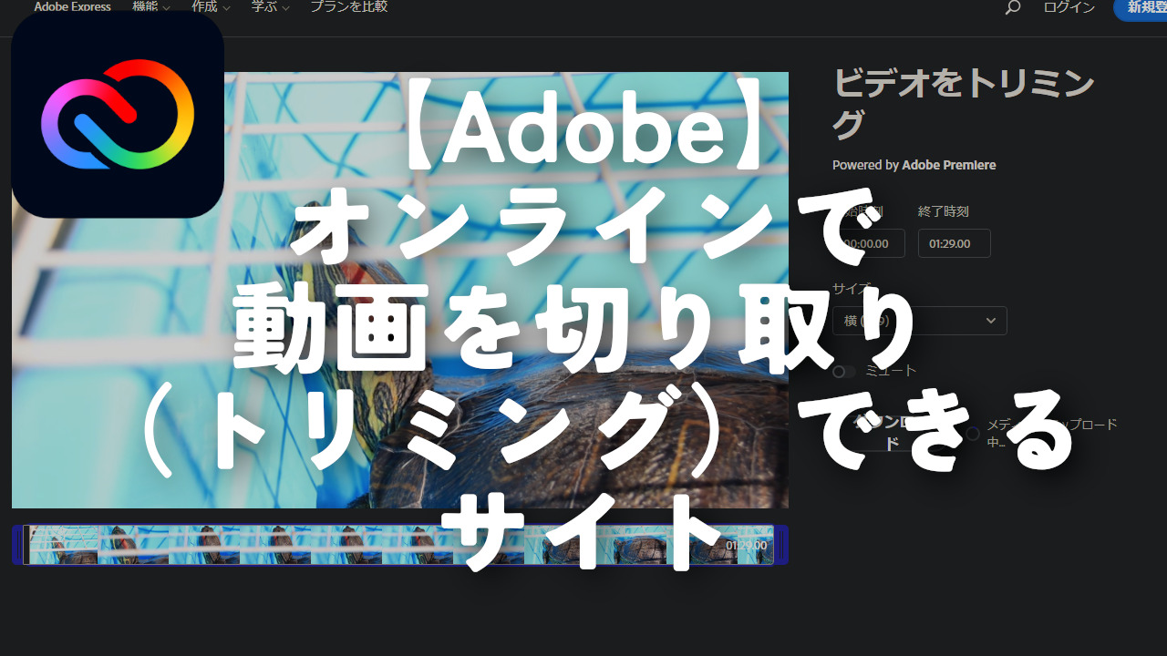 【Adobe】オンラインで動画を切り取り（トリミング）できるサイト