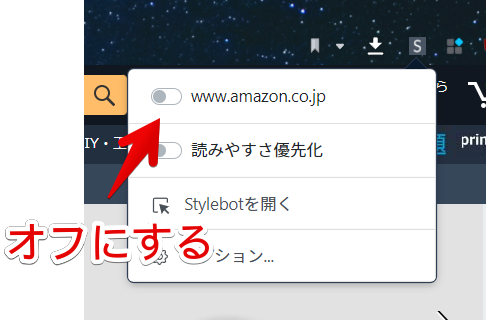 Stylebot　「www.amazon.co.jp」をオフにする