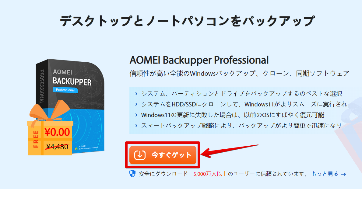 デスクトップとノートパソコンをバックアップ　AOMEI Backupper Professional　今すぐゲット