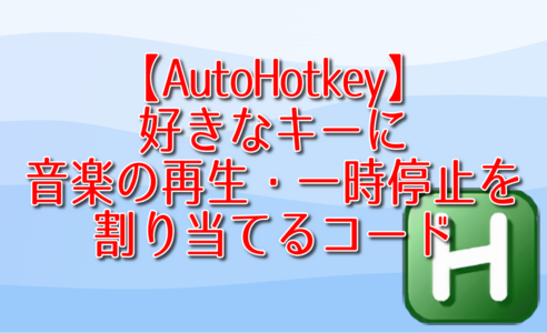 【AutoHotkey】好きなキーに音楽の再生・一時停止を割り当てるコード