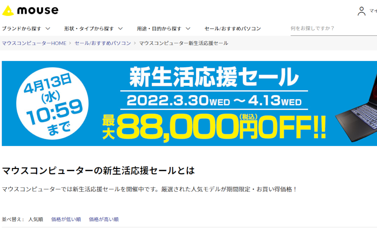 【マウスコンピューター】新生活応援セール。最大88,000円OFF！