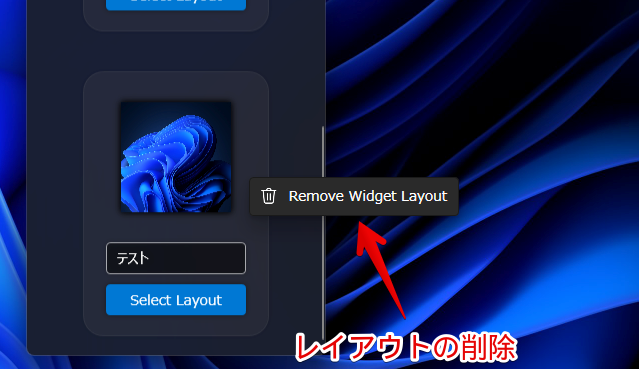 レイアウトの右クリック　Remove Widget Layout