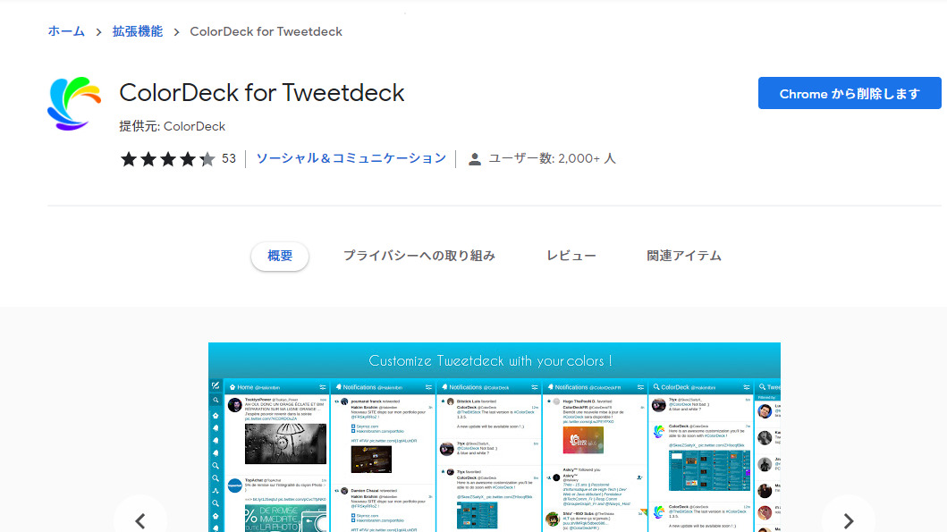ColorDeck for Tweetdeckのインストール - Chrome ウェブストア