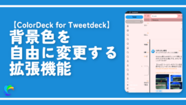 【ColorDeck for Tweetdeck】背景色を自由に変更する拡張機能