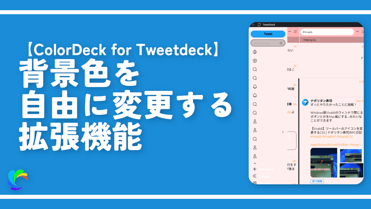 【ColorDeck for Tweetdeck】背景色を自由に変更する拡張機能