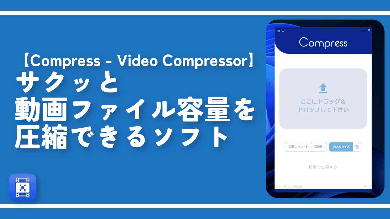 【Compress】サクッと動画ファイル容量を圧縮できるソフト