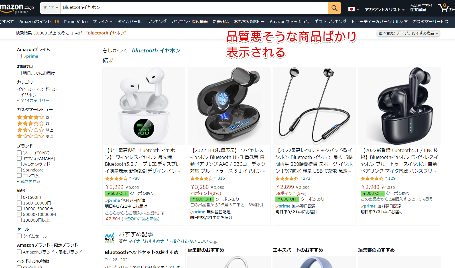 Amazonで「Bluetoothイヤホン」と検索した画像