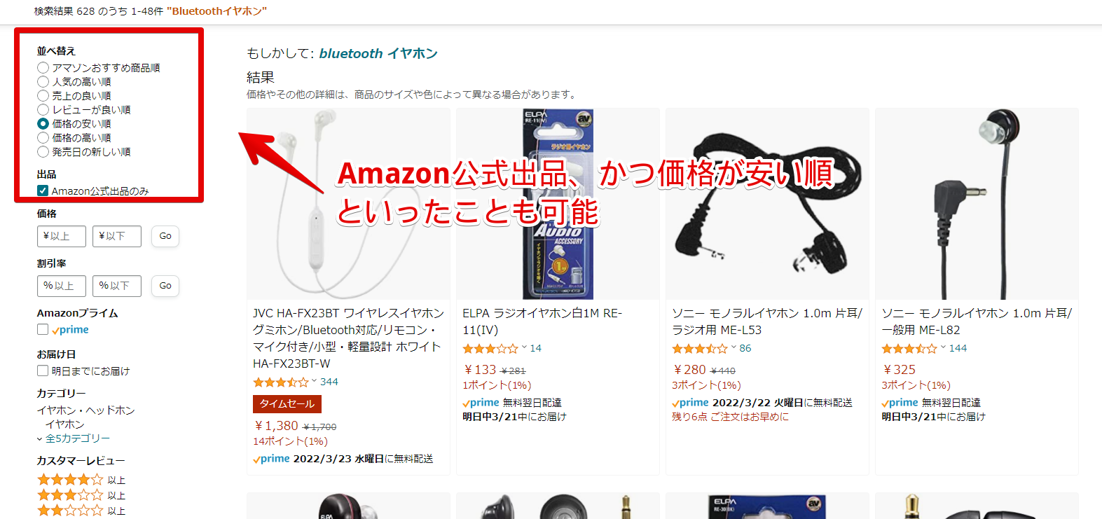 Amazon公式出品、かつ価格が安い順に並べ替えた画像