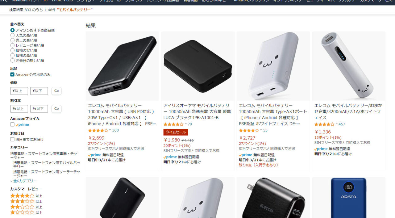Amazonで「モバイルバッテリー」と検索した画像
