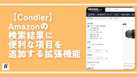 【Condler】Amazonの検索結果に便利な項目を追加する拡張機能