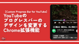 YouTubeのプログレスバーのデザインを変更するChrome拡張機能