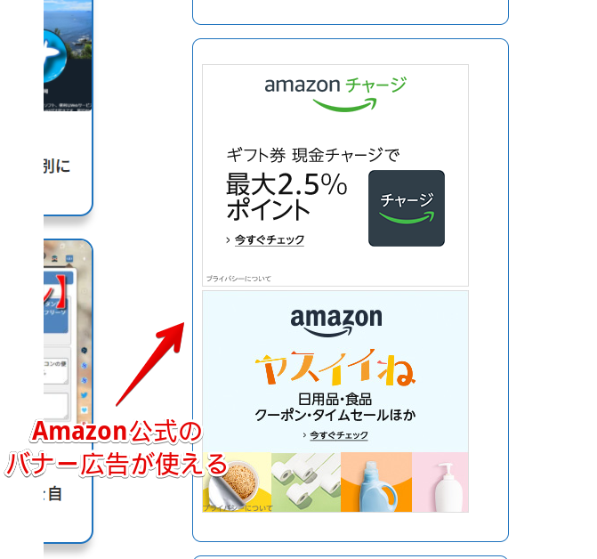 Amazonアソシエイトを利用して、サイドバーに広告を設置した画像