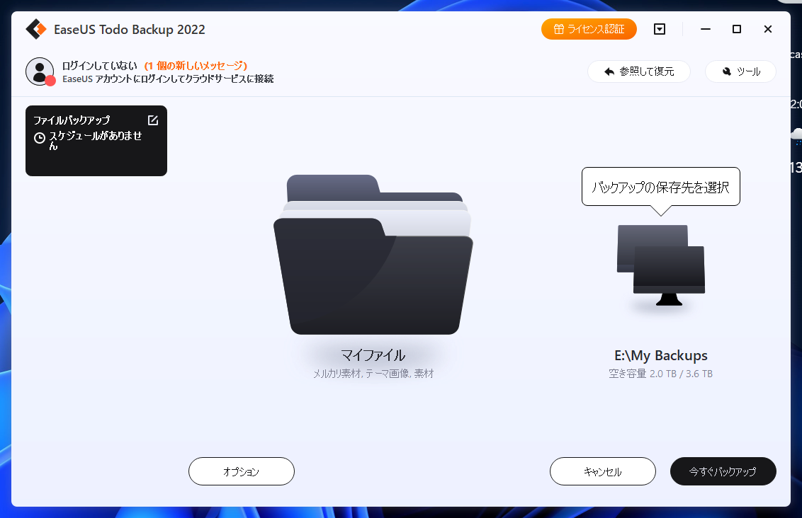 EaseUS Todo Backup Homeのバックアップ画面　マイファイル