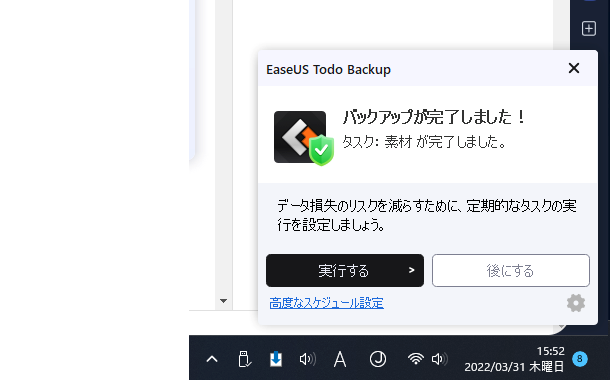 EaseUS Todo Backup　バックアップが完了しました！タスク：素材が完了しました。