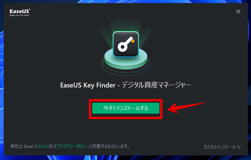 EaseUS Key Finder　デジタル資産マネージャーのインストール