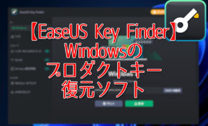 【EaseUS Key Finder】Windowsのプロダクトキー復元ソフト